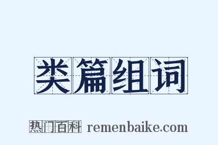 类篇组词是什么意思的图片